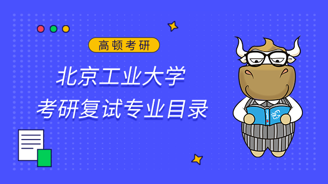 北京工業(yè)大學(xué)馬克思主義學(xué)院2023年考研專業(yè)目錄(復(fù)試)已發(fā)布！