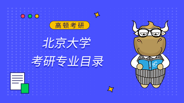 北京大學(xué)國際關(guān)系學(xué)院2023年考研初試專業(yè)目錄已發(fā)布！