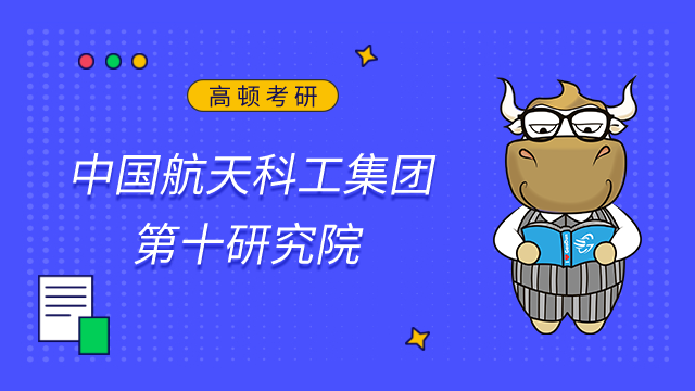 中國航天科工集團第十研究院2023碩士研究生專業目錄已發布！