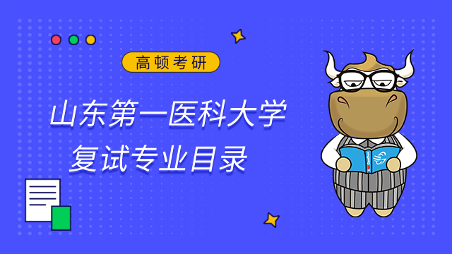 山東第一醫(yī)科大學(xué)2023年考研復(fù)試專業(yè)目錄已發(fā)布！