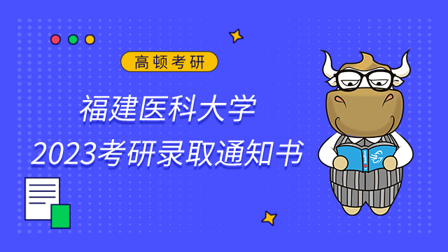 福建醫科大學2023考研錄取通知書發放預計在6月下旬！
