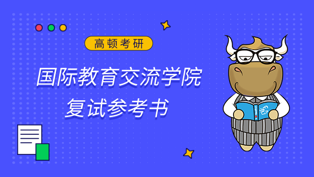 天津師范大學國際教育交流學院2023年考研復試參考書已公布！