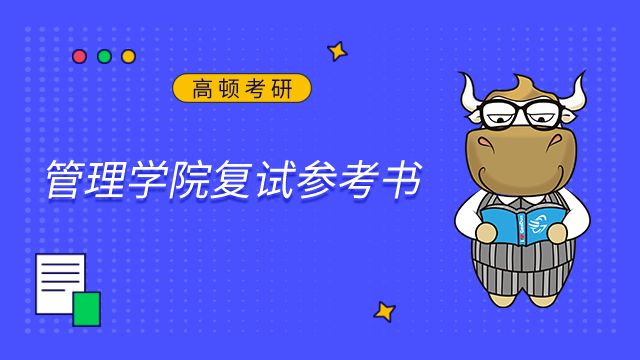 天津師范大學管理學院2023年考研復試參考書已公布！