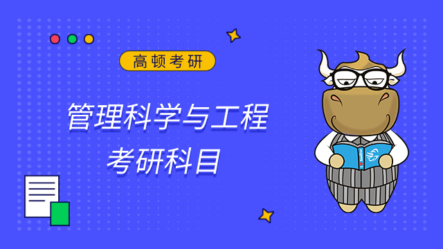 2024天津財(cái)經(jīng)大學(xué)管理科學(xué)與工程考研科目是什么？點(diǎn)擊查看