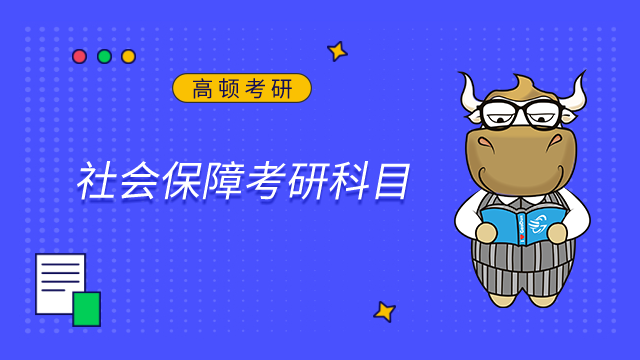 2024中央財經大學社會保障考研科目是什么？點擊查看