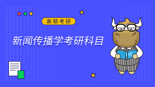 2024中央財(cái)經(jīng)大學(xué)新聞傳播學(xué)考研科目是什么？點(diǎn)擊查看