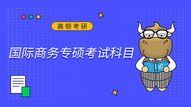 2024北京工商大學國際商務專碩考試科目是什么？點擊查看
