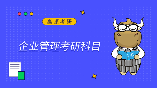 2024北京工商大學(xué)企業(yè)管理考研科目是什么？點(diǎn)擊查看