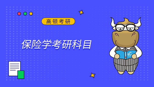 2024北京工商大學保險學考研科目是什么？點擊查看