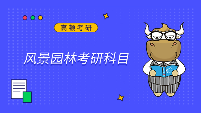 2024湖北工業大學風景園林考研科目是什么？點擊查看