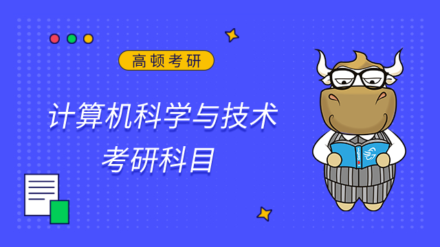 2024湖北工業大學計算機科學與技術考研科目是什么？點擊查看
