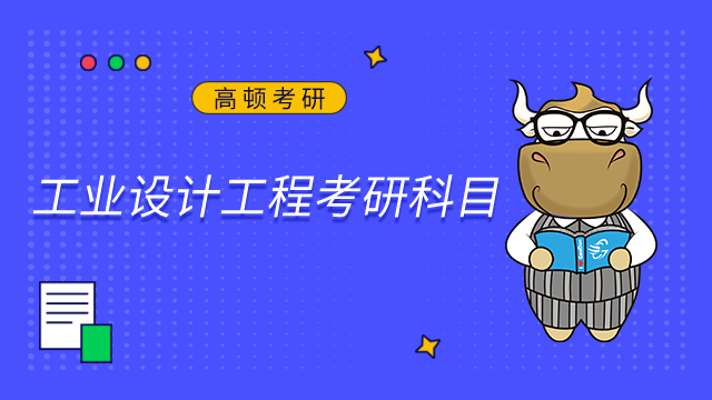 2024湖北工業大學工業設計工程考研科目是什么？點擊查看