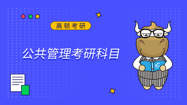 2024南京審計大學公共管理考研科目是什么？點擊查看