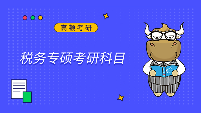 2024南京審計大學稅務專碩考研科目是什么？點擊查看