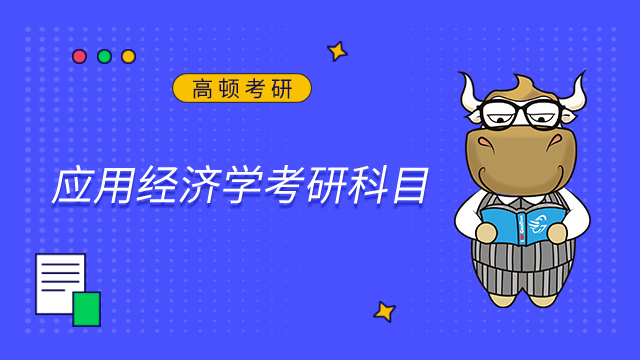 2024南京財經大學應用經濟學考研科目是什么？點擊查看