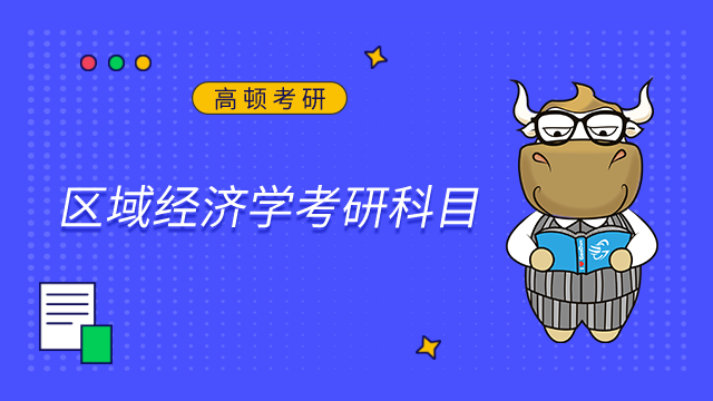 2024山西財經大學區域經濟學考研科目是什么？點擊查看