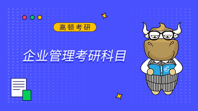2024東北財(cái)經(jīng)大學(xué)企業(yè)管理考研科目是什么？點(diǎn)擊查看