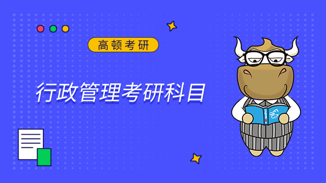 2024東北財經大學行政管理考研科目是什么？點擊查看