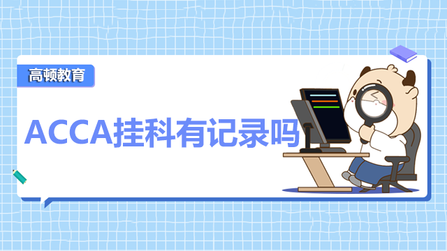 ACCA掛科有記錄嗎？ACCA可以補考嗎？