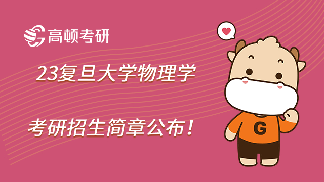 23復(fù)旦大學(xué)物理學(xué)考研招生簡章公布！