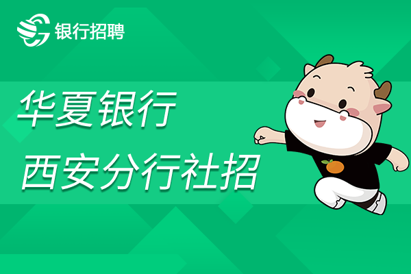 2022年華夏銀行西安分行社會(huì)有什么崗位？招聘啟事