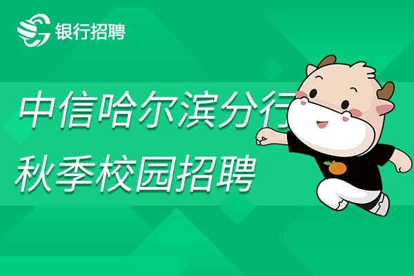 2023中信銀行哈爾濱分行秋季校園招聘有何崗位？