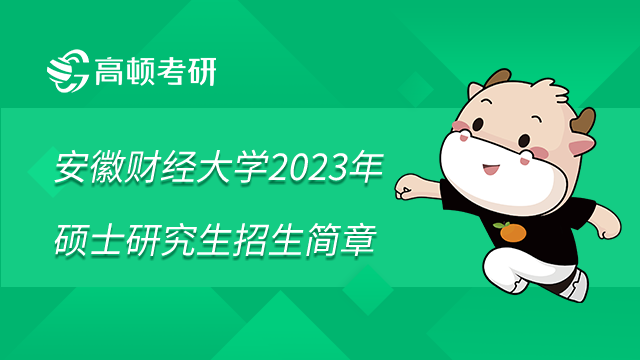 安徽財經大學2023年碩士研究生招生簡章已發(fā)布！