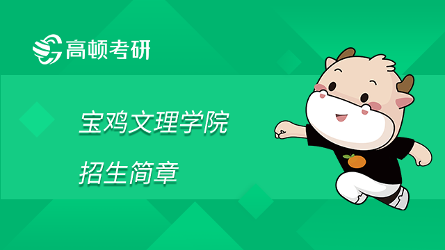 寶雞文理學院2023年全日制碩士研究生招生簡章已發(fā)布！