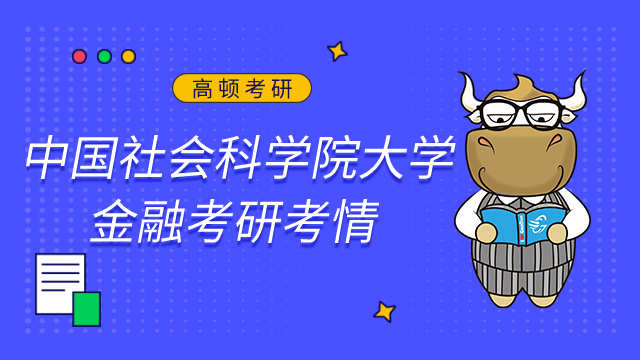 中國社會科學院大學金融考研難嗎？點擊查看考情及難度分析