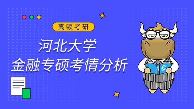 河北大學金融專碩好考嗎？附考情及難度分析