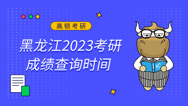 黑龍江2023考研成績查詢時間已公布！查詢?nèi)肟? /></a></div>
												<div   id=