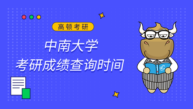 中南大學2023年考研成績查詢時間已公布！查詢入口