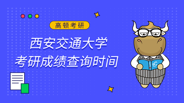 西安交通大學(xué)2023年考研成績(jī)查詢時(shí)間已公布！查詢?nèi)肟? /></a></div>
												<div   id=
