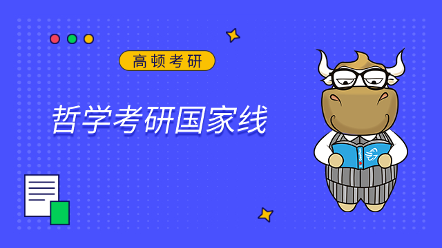 2023哲學考研國家線是多少？近5年趨勢盤點