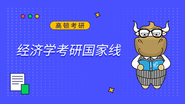 2023經濟學考研國家線是多少？近5年趨勢盤點