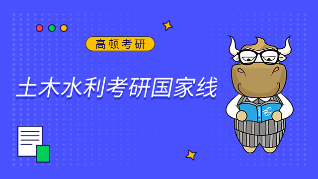 2023土木水利考研國家線是多少？近3年趨勢盤點