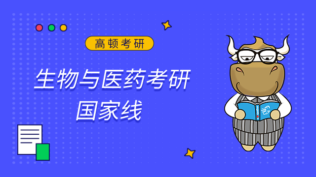 2023生物與醫藥考研國家線是多少？近3年趨勢盤點