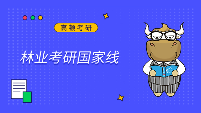 2023林業考研國家線是多少？近5年趨勢盤點
