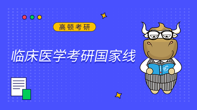 2023臨床醫學考研國家線是多少？近5年趨勢盤點