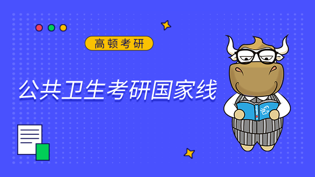 2023公共衛生考研國家線是多少？近5年趨勢盤點