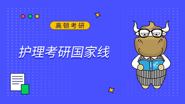 2023護理考研國家線是多少？近5年趨勢盤點