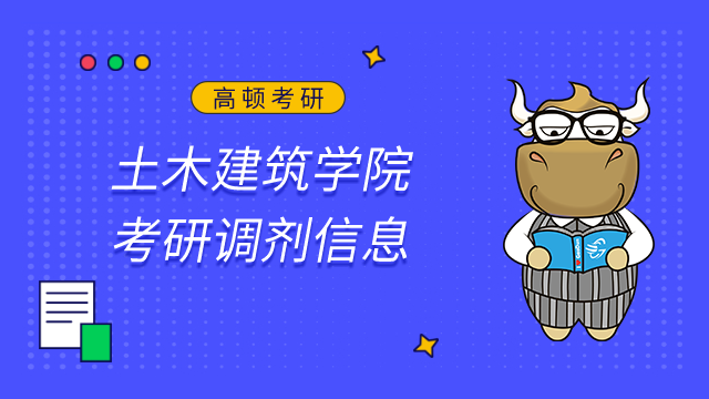 南昌航空大學土木建筑學院2023考研調劑信息已發布！