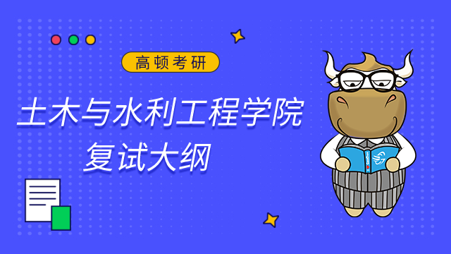 合肥工業大學土木與水利工程學院2023考研復試大綱已發布！