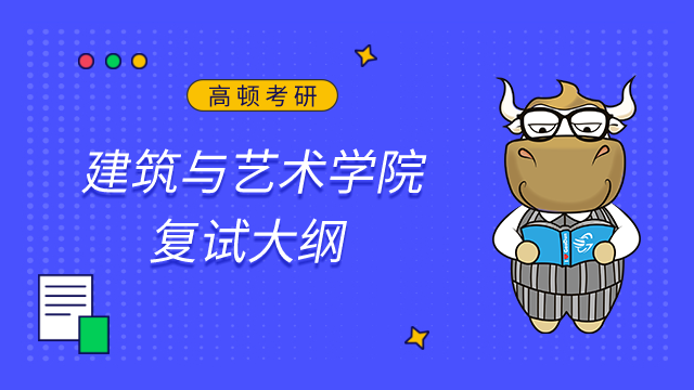 合肥工業大學建筑與藝術學院2023考研復試大綱已發布！