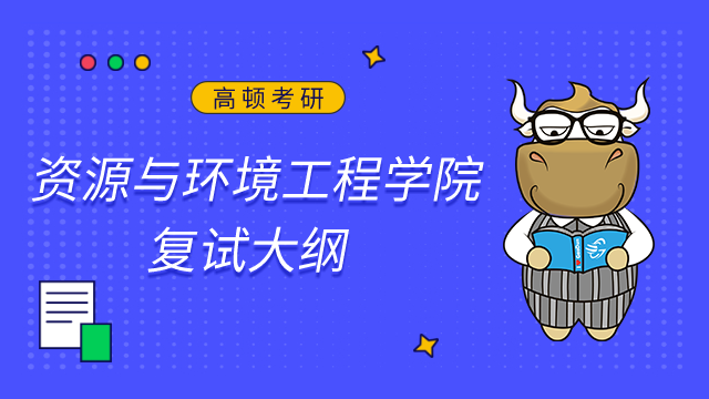 合肥工業大學資源與環境工程學院2023考研復試大綱已發布！