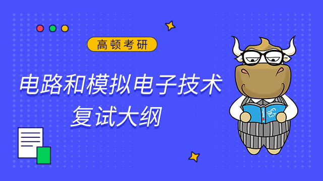 東北林業(yè)大學(xué)機(jī)電工程學(xué)院電路和模擬電子技術(shù)2023考研復(fù)試大綱