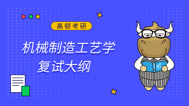 東北林業大學機電工程學院機械制造工藝學2023考研復試大綱