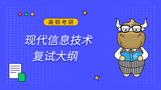 東北林業(yè)大學(xué)信息與計(jì)算機(jī)工程學(xué)院現(xiàn)代信息技術(shù)2023考研復(fù)試大綱