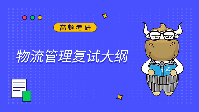 東北林業(yè)大學(xué)交通學(xué)院物流管理2023考研復(fù)試大綱