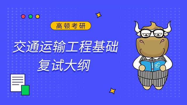 東北林業(yè)大學(xué)交通學(xué)院交通運(yùn)輸工程基礎(chǔ)2023考研復(fù)試大綱